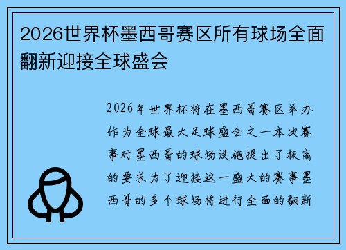 2026世界杯墨西哥赛区所有球场全面翻新迎接全球盛会 2026世界杯墨西哥赛区所有球场全面翻新迎接全球盛会
