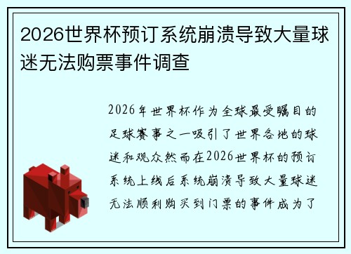 2026世界杯预订系统崩溃导致大量球迷无法购票事件调查 2026世界杯预订系统崩溃导致大量球迷无法购票事件调查
