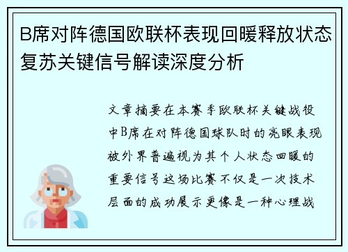 B席对阵德国欧联杯表现回暖释放状态复苏关键信号解读深度分析 B席对阵德国欧联杯表现回暖释放状态复苏关键信号解读深度分析