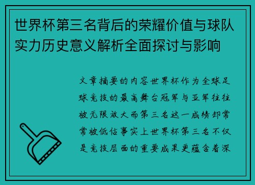 世界杯第三名背后的荣耀价值与球队实力历史意义解析全面探讨与影响 世界杯第三名背后的荣耀价值与球队实力历史意义解析全面探讨与影响