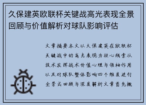 久保建英欧联杯关键战高光表现全景回顾与价值解析对球队影响评估 久保建英欧联杯关键战高光表现全景回顾与价值解析对球队影响评估