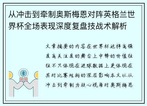 从冲击到牵制奥斯梅恩对阵英格兰世界杯全场表现深度复盘技战术解析 从冲击到牵制奥斯梅恩对阵英格兰世界杯全场表现深度复盘技战术解析