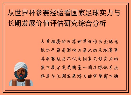 从世界杯参赛经验看国家足球实力与长期发展价值评估研究综合分析