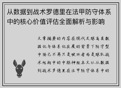 从数据到战术罗德里在法甲防守体系中的核心价值评估全面解析与影响 从数据到战术罗德里在法甲防守体系中的核心价值评估全面解析与影响