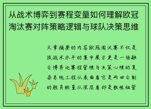 从战术博弈到赛程变量如何理解欧冠淘汰赛对阵策略逻辑与球队决策思维 从战术博弈到赛程变量如何理解欧冠淘汰赛对阵策略逻辑与球队决策思维