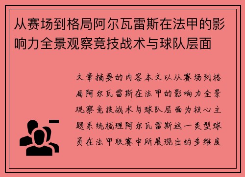 从赛场到格局阿尔瓦雷斯在法甲的影响力全景观察竞技战术与球队层面 从赛场到格局阿尔瓦雷斯在法甲的影响力全景观察竞技战术与球队层面