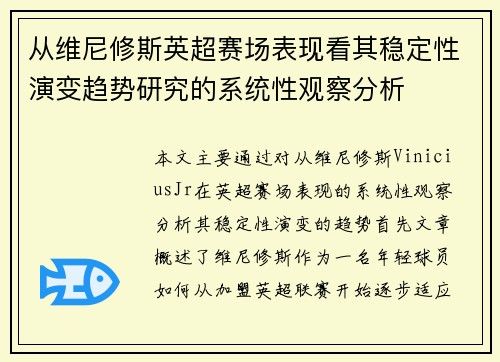 从维尼修斯英超赛场表现看其稳定性演变趋势研究的系统性观察分析 从维尼修斯英超赛场表现看其稳定性演变趋势研究的系统性观察分析