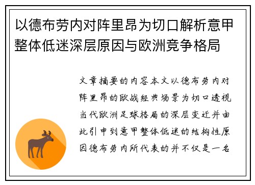 以德布劳内对阵里昂为切口解析意甲整体低迷深层原因与欧洲竞争格局 以德布劳内对阵里昂为切口解析意甲整体低迷深层原因与欧洲竞争格局