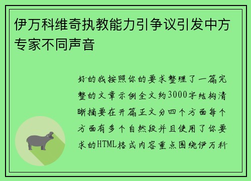 伊万科维奇执教能力引争议引发中方专家不同声音 伊万科维奇执教能力引争议引发中方专家不同声音