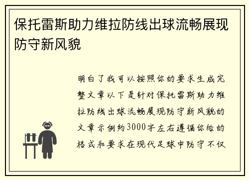 保托雷斯助力维拉防线出球流畅展现防守新风貌 保托雷斯助力维拉防线出球流畅展现防守新风貌