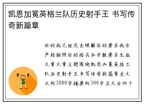 凯恩加冕英格兰队历史射手王 书写传奇新篇章 凯恩加冕英格兰队历史射手王 书写传奇新篇章