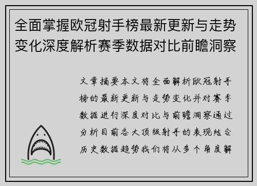全面掌握欧冠射手榜最新更新与走势变化深度解析赛季数据对比前瞻洞察 全面掌握欧冠射手榜最新更新与走势变化深度解析赛季数据对比前瞻洞察