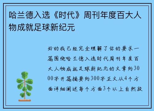哈兰德入选《时代》周刊年度百大人物成就足球新纪元 哈兰德入选《时代》周刊年度百大人物成就足球新纪元