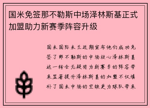 国米免签那不勒斯中场泽林斯基正式加盟助力新赛季阵容升级 国米免签那不勒斯中场泽林斯基正式加盟助力新赛季阵容升级