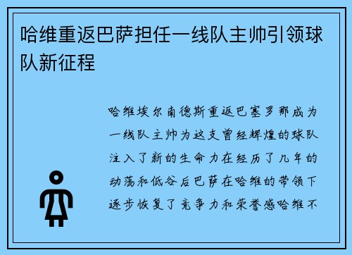 哈维重返巴萨担任一线队主帅引领球队新征程 哈维重返巴萨担任一线队主帅引领球队新征程