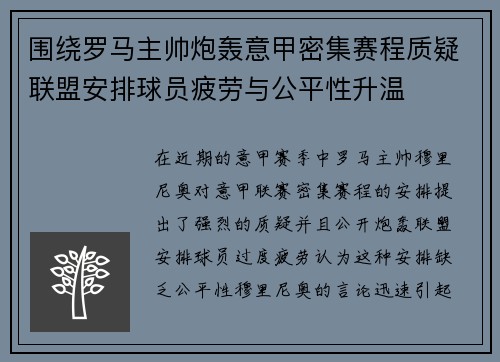 围绕罗马主帅炮轰意甲密集赛程质疑联盟安排球员疲劳与公平性升温 围绕罗马主帅炮轰意甲密集赛程质疑联盟安排球员疲劳与公平性升温