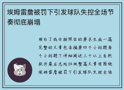 埃姆雷詹被罚下引发球队失控全场节奏彻底崩塌