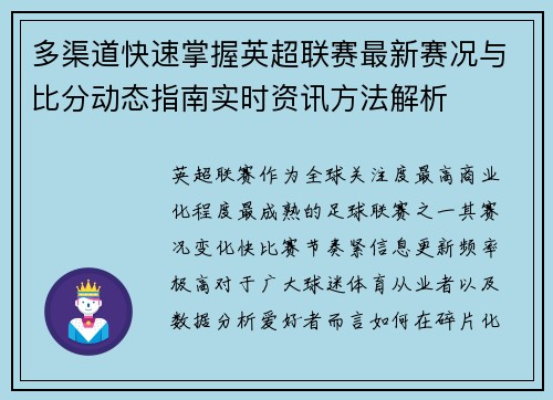 多渠道快速掌握英超联赛最新赛况与比分动态指南实时资讯方法解析 多渠道快速掌握英超联赛最新赛况与比分动态指南实时资讯方法解析
