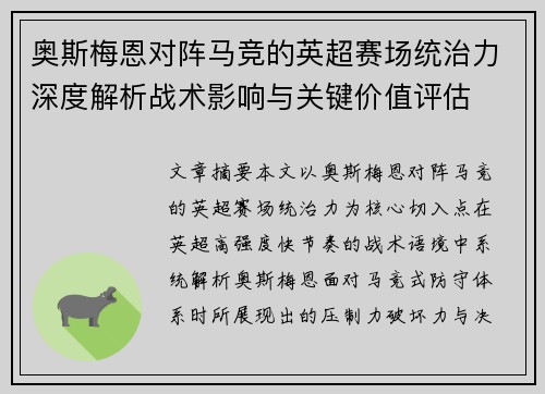 奥斯梅恩对阵马竞的英超赛场统治力深度解析战术影响与关键价值评估 奥斯梅恩对阵马竞的英超赛场统治力深度解析战术影响与关键价值评估