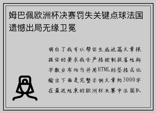 姆巴佩欧洲杯决赛罚失关键点球法国遗憾出局无缘卫冕 姆巴佩欧洲杯决赛罚失关键点球法国遗憾出局无缘卫冕