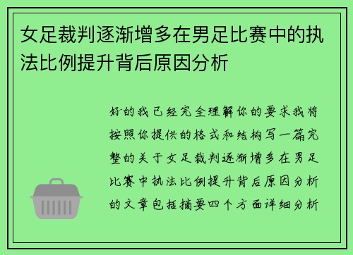 女足裁判逐渐增多在男足比赛中的执法比例提升背后原因分析 女足裁判逐渐增多在男足比赛中的执法比例提升背后原因分析