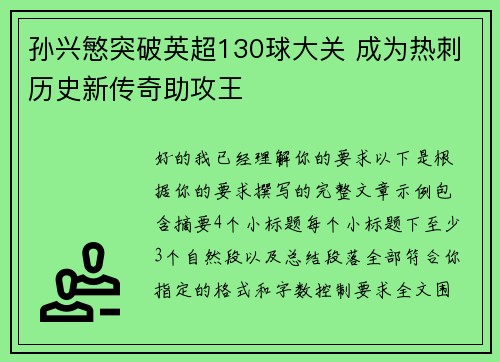 孙兴慜突破英超130球大关 成为热刺历史新传奇助攻王 孙兴慜突破英超130球大关 成为热刺历史新传奇助攻王