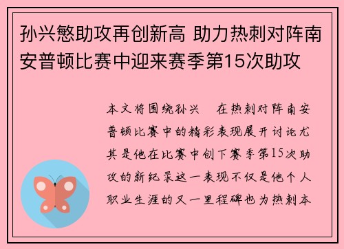 孙兴慜助攻再创新高 助力热刺对阵南安普顿比赛中迎来赛季第15次助攻 孙兴慜助攻再创新高 助力热刺对阵南安普顿比赛中迎来赛季第15次助攻