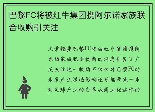 巴黎FC将被红牛集团携阿尔诺家族联合收购引关注 巴黎FC将被红牛集团携阿尔诺家族联合收购引关注