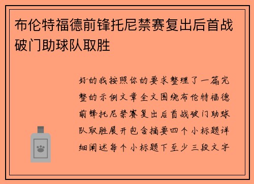 布伦特福德前锋托尼禁赛复出后首战破门助球队取胜