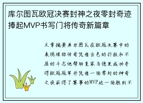 库尔图瓦欧冠决赛封神之夜零封奇迹捧起MVP书写门将传奇新篇章 库尔图瓦欧冠决赛封神之夜零封奇迹捧起MVP书写门将传奇新篇章