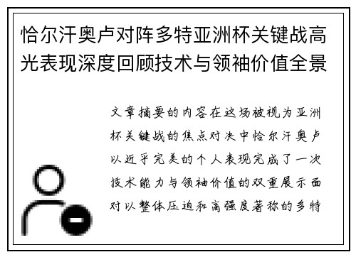 恰尔汗奥卢对阵多特亚洲杯关键战高光表现深度回顾技术与领袖价值全景解析 恰尔汗奥卢对阵多特亚洲杯关键战高光表现深度回顾技术与领袖价值全景解析
