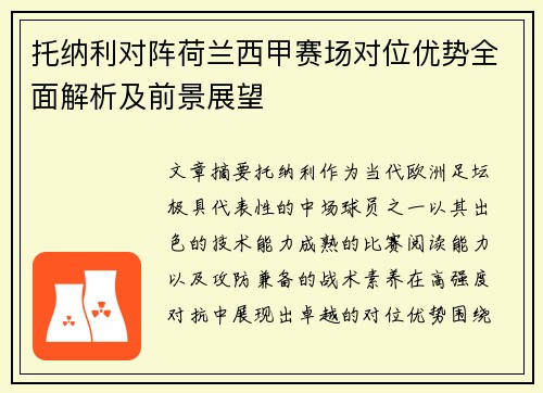 托纳利对阵荷兰西甲赛场对位优势全面解析及前景展望 托纳利对阵荷兰西甲赛场对位优势全面解析及前景展望