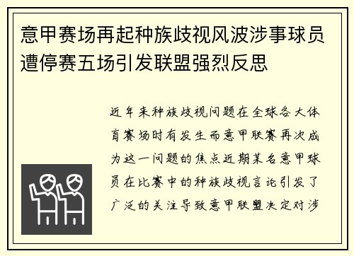 意甲赛场再起种族歧视风波涉事球员遭停赛五场引发联盟强烈反思 意甲赛场再起种族歧视风波涉事球员遭停赛五场引发联盟强烈反思