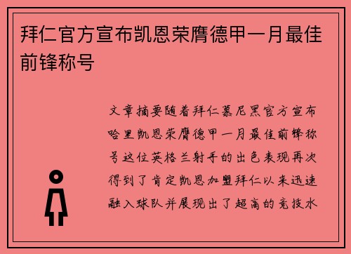 拜仁官方宣布凯恩荣膺德甲一月最佳前锋称号 拜仁官方宣布凯恩荣膺德甲一月最佳前锋称号