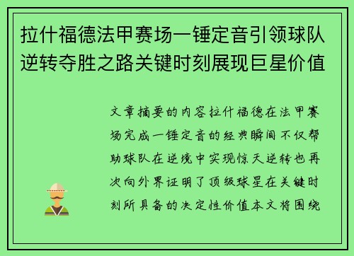 拉什福德法甲赛场一锤定音引领球队逆转夺胜之路关键时刻展现巨星价值 拉什福德法甲赛场一锤定音引领球队逆转夺胜之路关键时刻展现巨星价值