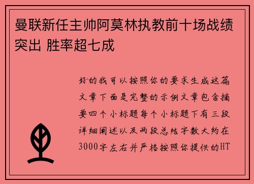 曼联新任主帅阿莫林执教前十场战绩突出 胜率超七成 曼联新任主帅阿莫林执教前十场战绩突出 胜率超七成