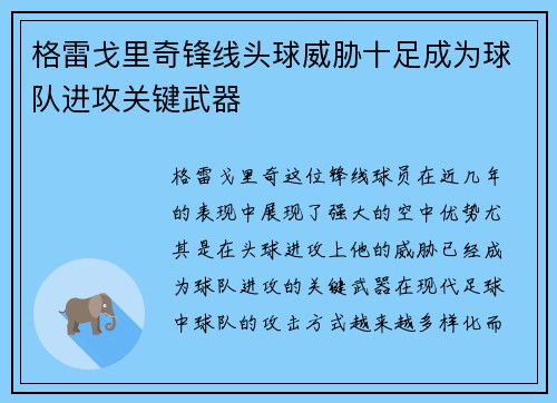格雷戈里奇锋线头球威胁十足成为球队进攻关键武器 格雷戈里奇锋线头球威胁十足成为球队进攻关键武器
