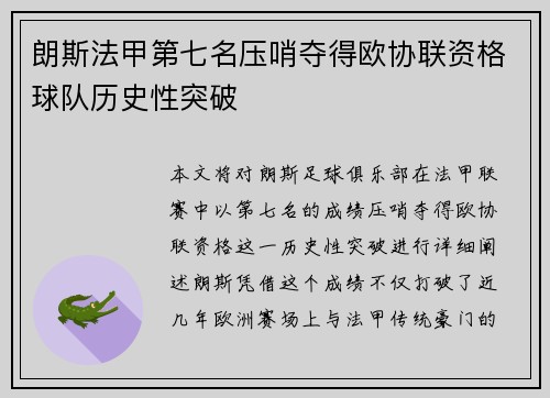 朗斯法甲第七名压哨夺得欧协联资格球队历史性突破