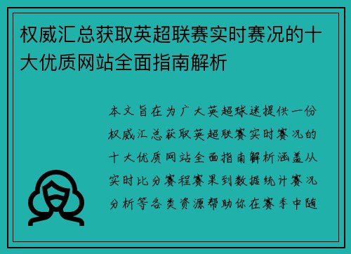 权威汇总获取英超联赛实时赛况的十大优质网站全面指南解析 权威汇总获取英超联赛实时赛况的十大优质网站全面指南解析