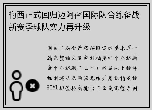 梅西正式回归迈阿密国际队合练备战新赛季球队实力再升级 梅西正式回归迈阿密国际队合练备战新赛季球队实力再升级