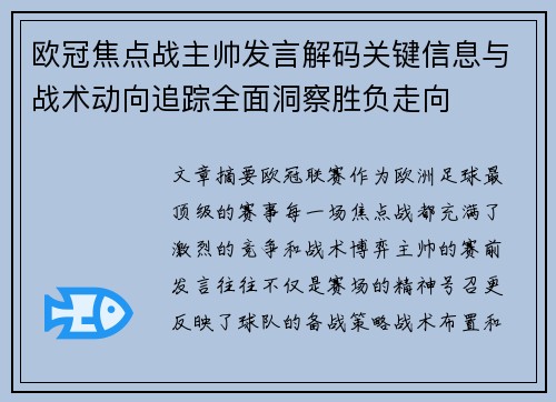 欧冠焦点战主帅发言解码关键信息与战术动向追踪全面洞察胜负走向