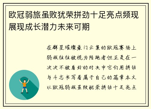 欧冠弱旅虽败犹荣拼劲十足亮点频现展现成长潜力未来可期 欧冠弱旅虽败犹荣拼劲十足亮点频现展现成长潜力未来可期