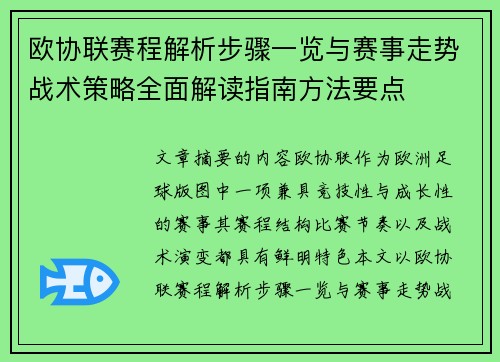 欧协联赛程解析步骤一览与赛事走势战术策略全面解读指南方法要点 欧协联赛程解析步骤一览与赛事走势战术策略全面解读指南方法要点