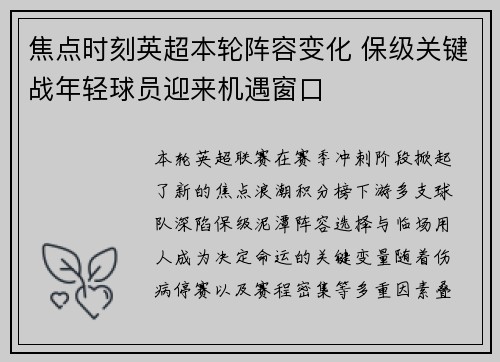 焦点时刻英超本轮阵容变化 保级关键战年轻球员迎来机遇窗口