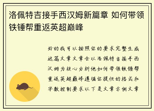 洛佩特吉接手西汉姆新篇章 如何带领铁锤帮重返英超巅峰 洛佩特吉接手西汉姆新篇章 如何带领铁锤帮重返英超巅峰