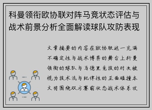 科曼领衔欧协联对阵马竞状态评估与战术前景分析全面解读球队攻防表现