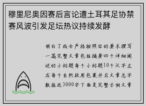 穆里尼奥因赛后言论遭土耳其足协禁赛风波引发足坛热议持续发酵