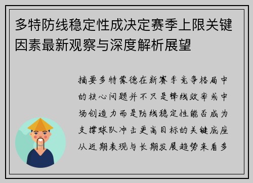多特防线稳定性成决定赛季上限关键因素最新观察与深度解析展望