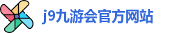 j9九游会官方入口